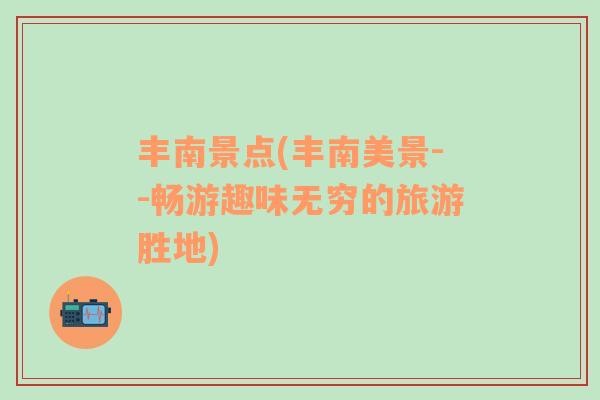豐南景點(豐南美景--暢游趣味無窮的旅游勝地)