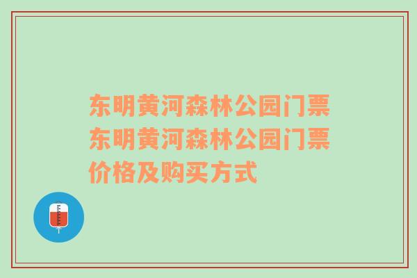 東明黃河森林公園門票東明黃河森林公園門票價格及購買方式