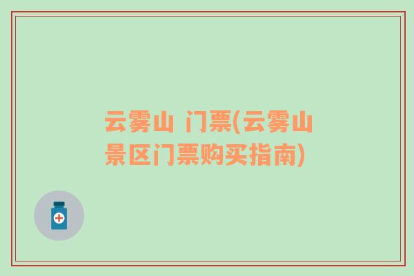 云霧山 門票(云霧山景區(qū)門票購(gòu)買指南)