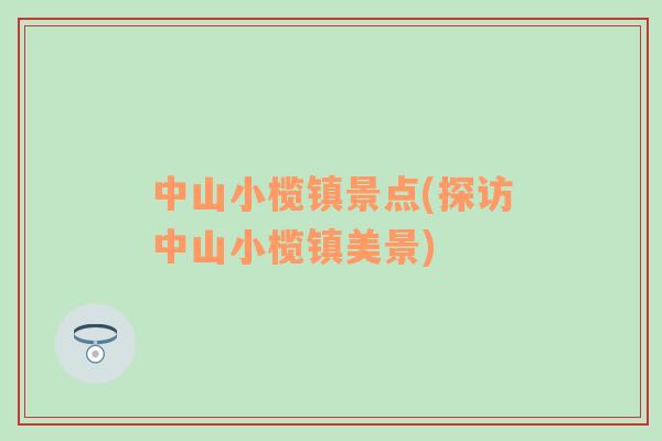 中山小欖鎮(zhèn)景點(diǎn)(探訪中山小欖鎮(zhèn)美景)
