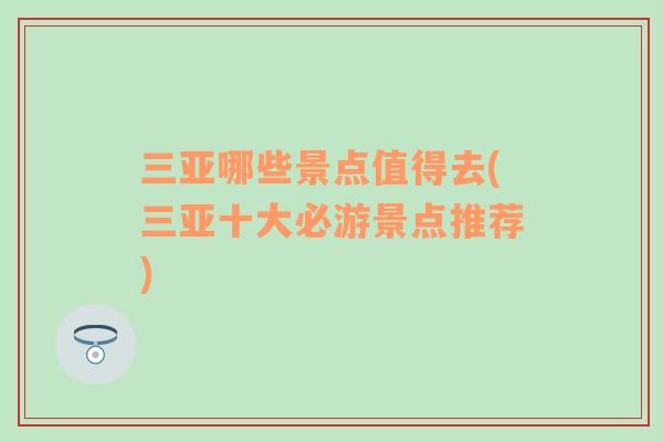 三亞哪些景點值得去(三亞十大必游景點推薦)