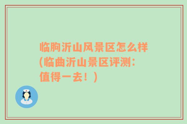 臨朐沂山風(fēng)景區(qū)怎么樣(臨曲沂山景區(qū)評(píng)測(cè)：值得一去！)