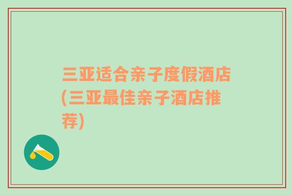 三亞適合親子度假酒店(三亞最佳親子酒店推薦)