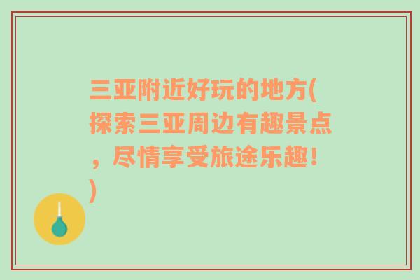 三亞附近好玩的地方(探索三亞周邊有趣景點(diǎn)，盡情享受旅途樂趣！)