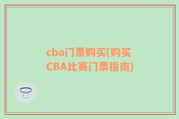 cba門票購買(購買CBA比賽門票指南)