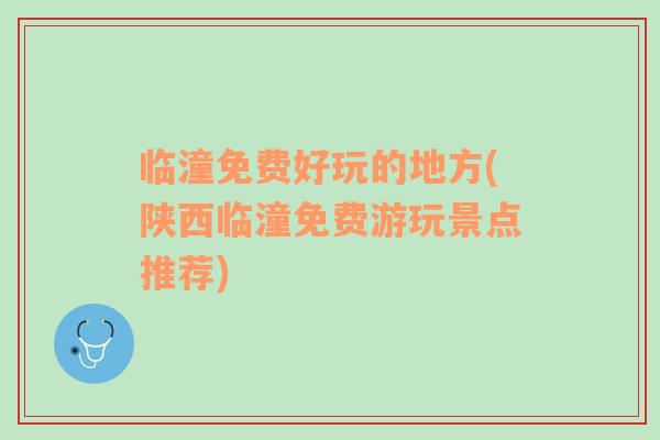 臨潼免費好玩的地方(陜西臨潼免費游玩景點推薦)