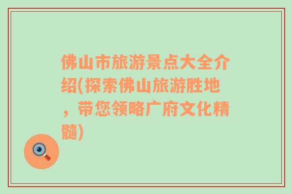 佛山市旅游景點大全介紹(探索佛山旅游勝地，帶您領略廣府文化精髓)