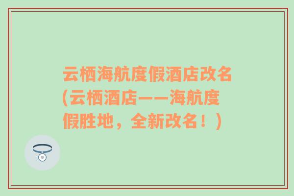 云棲海航度假酒店改名(云棲酒店——海航度假勝地，全新改名！)