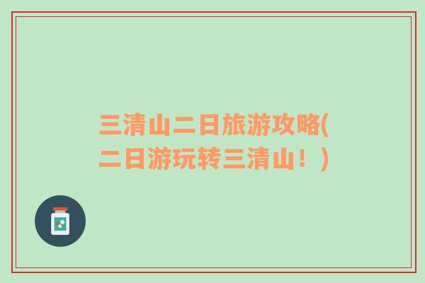 三清山二日旅游攻略(二日游玩轉三清山！)