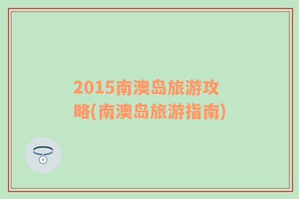 2015南澳島旅游攻略(南澳島旅游指南)