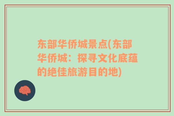 東部華僑城景點(diǎn)(東部華僑城：探尋文化底蘊(yùn)的絕佳旅游目的地)