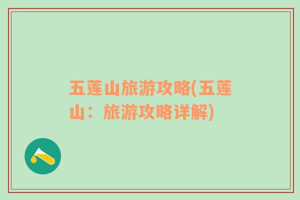 五蓮山旅游攻略(五蓮山：旅游攻略詳解)