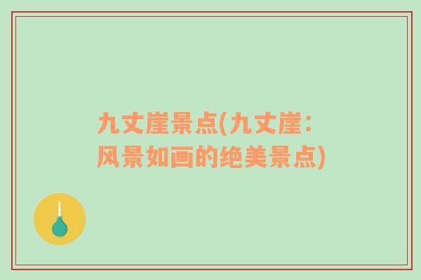 九丈崖景點(九丈崖：風(fēng)景如畫的絕美景點)