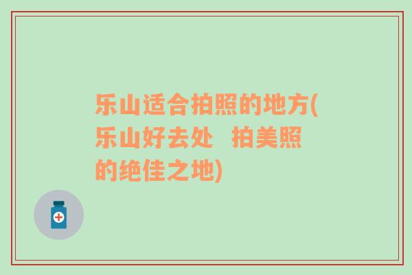 樂山適合拍照的地方(樂山好去處  拍美照的絕佳之地)