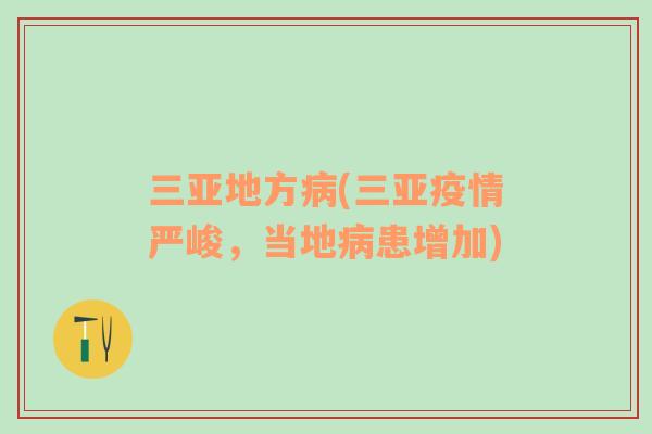 三亞地方病(三亞疫情嚴(yán)峻，當(dāng)?shù)夭』荚黾?