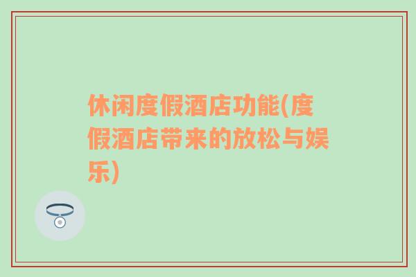 休閑度假酒店功能(度假酒店帶來的放松與娛樂)