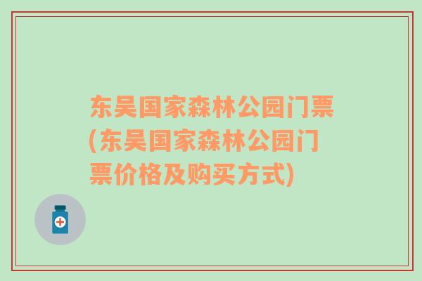 東吳國家森林公園門票(東吳國家森林公園門票價(jià)格及購買方式)