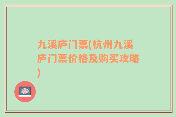 九溪廬門票(杭州九溪廬門票價格及購買攻略)