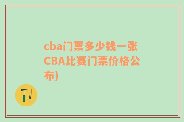 cba門票多少錢一張CBA比賽門票價(jià)格公布)