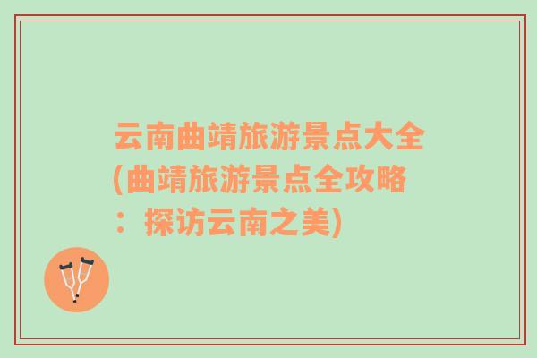 云南曲靖旅游景點大全(曲靖旅游景點全攻略：探訪云南之美)