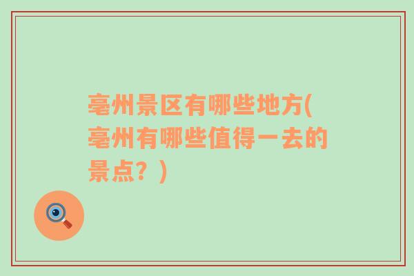 亳州景區(qū)有哪些地方(亳州有哪些值得一去的景點？)
