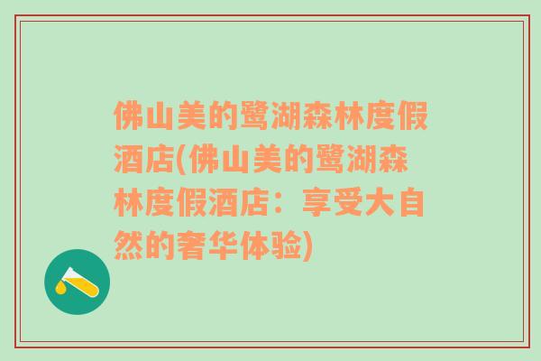 佛山美的鷺湖森林度假酒店(佛山美的鷺湖森林度假酒店：享受大自然的奢華體驗)