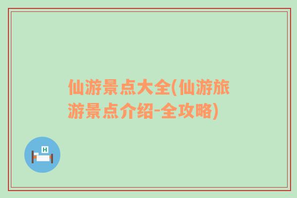仙游景點大全(仙游旅游景點介紹-全攻略)