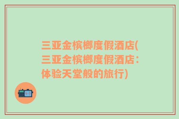 三亞金檳榔度假酒店(三亞金檳榔度假酒店：體驗(yàn)天堂般的旅行)