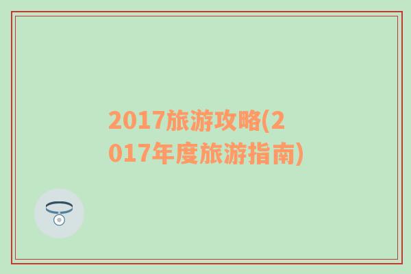 2017旅游攻略(2017年度旅游指南)