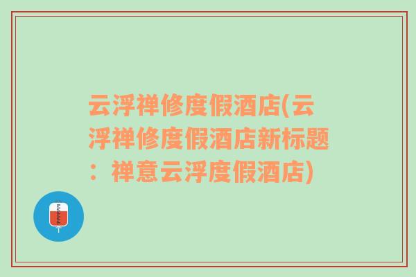 云浮禪修度假酒店(云浮禪修度假酒店新標(biāo)題：禪意云浮度假酒店)