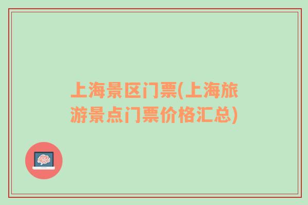 上海景區(qū)門票(上海旅游景點門票價格匯總)