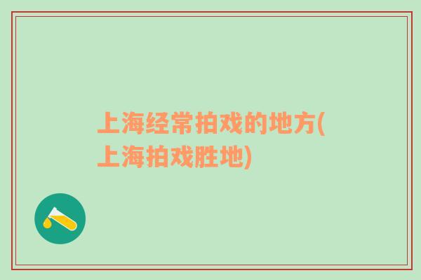 上海經(jīng)常拍戲的地方(上海拍戲勝地)