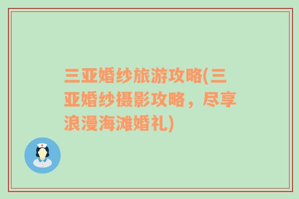 三亞婚紗旅游攻略(三亞婚紗攝影攻略，盡享浪漫海灘婚禮)