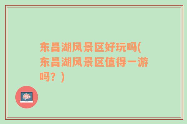 東昌湖風(fēng)景區(qū)好玩嗎(東昌湖風(fēng)景區(qū)值得一游嗎？)