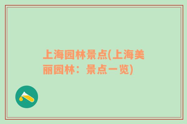 上海園林景點(diǎn)(上海美麗園林：景點(diǎn)一覽)