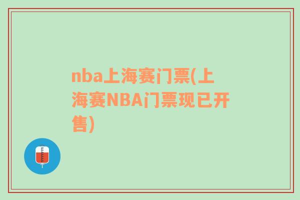 nba上海賽門票(上海賽NBA門票現(xiàn)已開售)