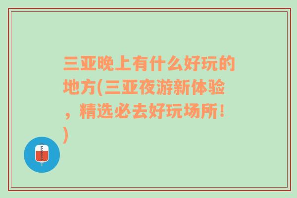 三亞晚上有什么好玩的地方(三亞夜游新體驗(yàn)，精選必去好玩場所！)