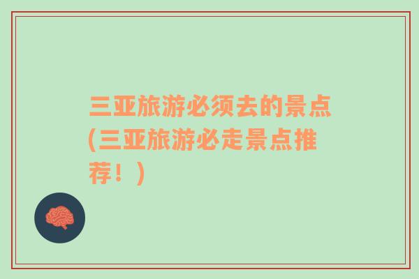 三亞旅游必須去的景點(三亞旅游必走景點推薦！)