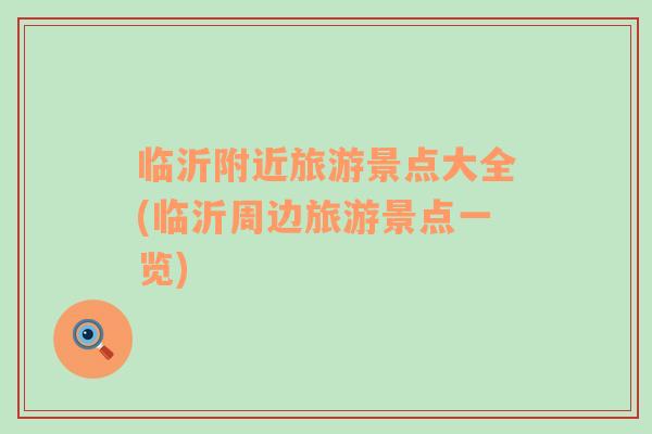 臨沂附近旅游景點大全(臨沂周邊旅游景點一覽)