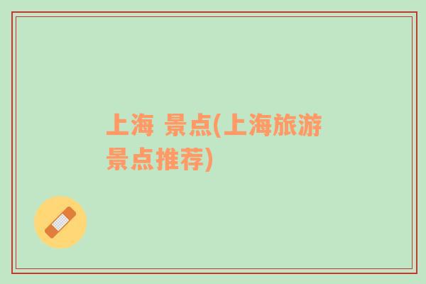 上海 景點(diǎn)(上海旅游景點(diǎn)推薦)