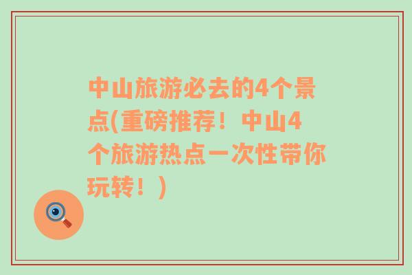 中山旅游必去的4個(gè)景點(diǎn)(重磅推薦！中山4個(gè)旅游熱點(diǎn)一次性帶你玩轉(zhuǎn)！)