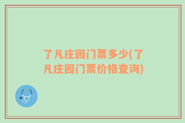 了凡莊園門票多少(了凡莊園門票價(jià)格查詢)