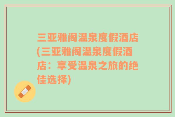 三亞雅閣溫泉度假酒店(三亞雅閣溫泉度假酒店：享受溫泉之旅的絕佳選擇)