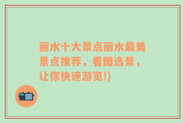 麗水十大景點(diǎn)麗水最美景點(diǎn)推薦，看圖選景，讓你快速游覽!)