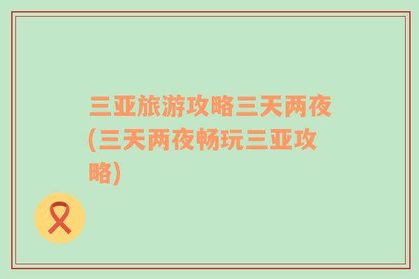 三亞旅游攻略三天兩夜(三天兩夜暢玩三亞攻略)