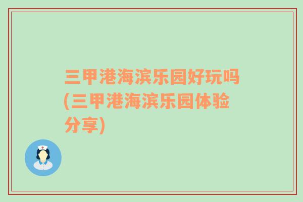 三甲港海濱樂園好玩嗎(三甲港海濱樂園體驗分享)