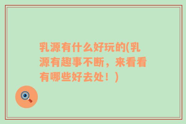 乳源有什么好玩的(乳源有趣事不斷，來看看有哪些好去處！)