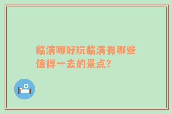 臨清哪好玩臨清有哪些值得一去的景點(diǎn)？