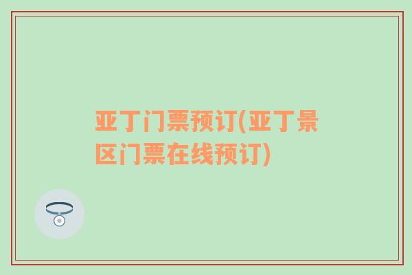 亞丁門票預訂(亞丁景區(qū)門票在線預訂)