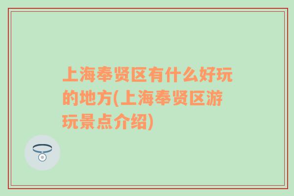 上海奉賢區(qū)有什么好玩的地方(上海奉賢區(qū)游玩景點介紹)